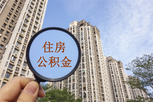 哈密住房公积金封存多久可以取（公积金封存多久可以提取一次?）
