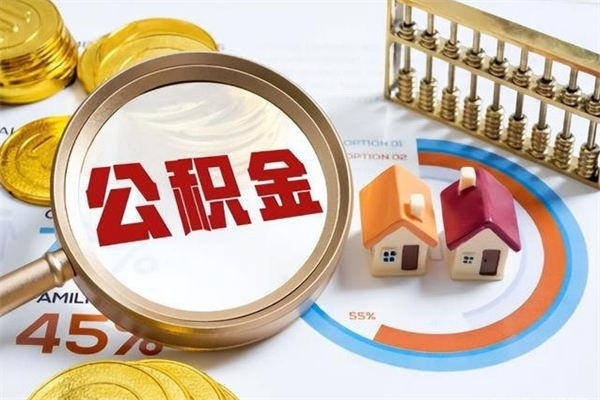哈密封存后公积金怎么取（已经封存的住房公积金怎么提取）