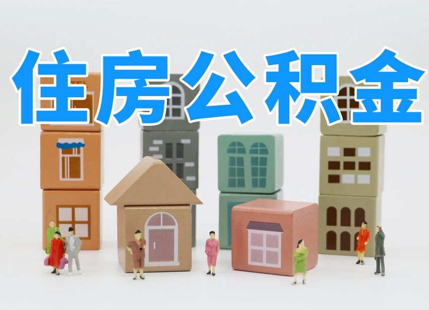 哈密公积金提代（公积金提取代办流程）
