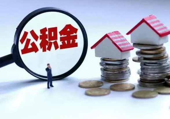 哈密取出公积金（然后取出公积金）