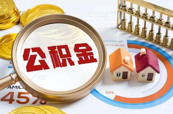哈密公积金为什么会封存怎么取（公积金为什么处于封存状态）