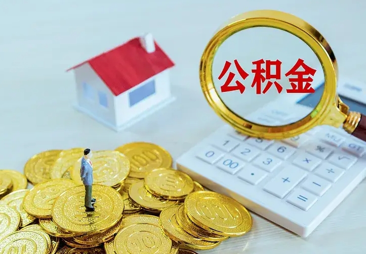 哈密封存人员公积金取款（封存怎么提取公积金）
