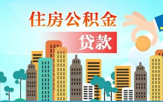 哈密公积金哪里可以取（住房公积金去哪儿取）