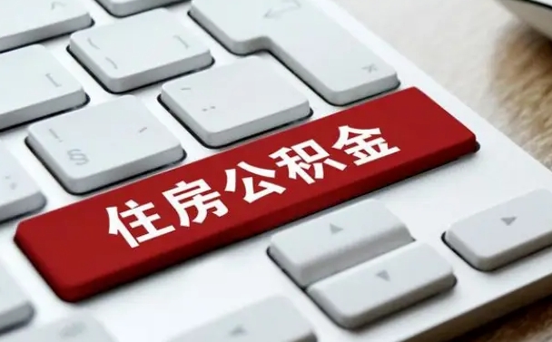 哈密公积金封存了怎么取（“公积金封存后怎么提取”）