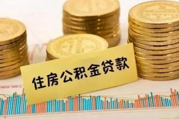 哈密公积金能领取（公积金能领出来）