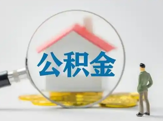 哈密离职了取公积金要多久（离职后取公积金要多久）