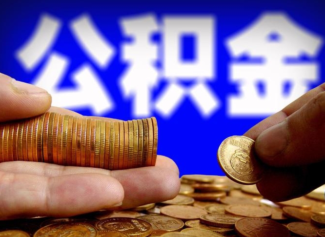 哈密离职证明取公积金（如何用离职证明提取住房公积金）